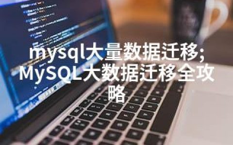mysql大量数据迁移;MySQL大数据迁移全攻略