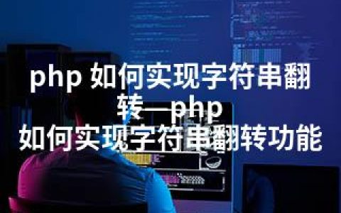 php 如何实现字符串翻转—php 如何实现字符串翻转功能