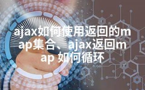 ajax如何使用返回的map集合、ajax返回map 如何循环