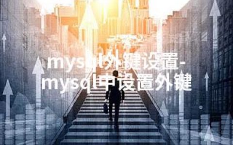 mysql外键设置-mysql中设置外键