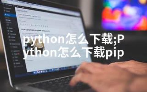 python怎么下载;Python怎么下载pip