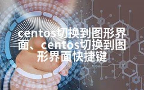 centos切换到图形界面、centos切换到图形界面快捷键