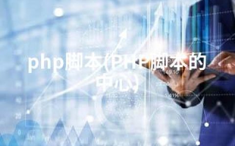 php脚本(PHP脚本的中心)