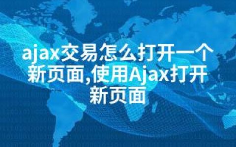 ajax交易怎么打开一个新页面,使用Ajax打开新页面