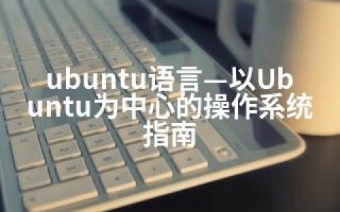 ubuntu语言—以Ubuntu为中心的操作系统指南