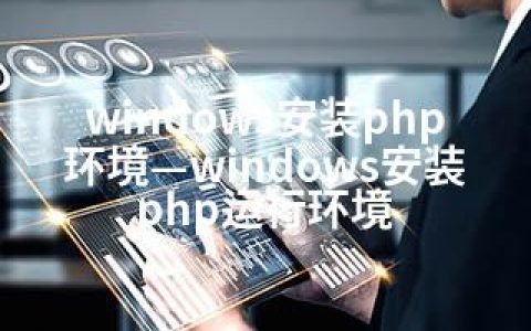 windows安装php环境—windows安装php运行环境