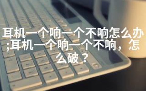 耳机一个响一个不响怎么办;耳机一个响一个不响，怎么破？