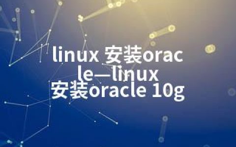 linux 安装oracle—linux 安装oracle 10g