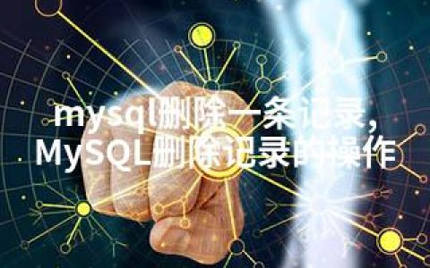 mysql删除一条记录,MySQL删除记录的操作