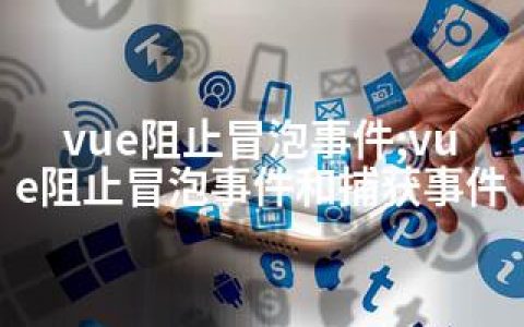 vue阻止冒泡事件;vue阻止冒泡事件和捕获事件