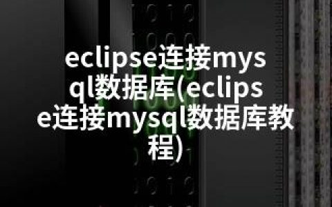 eclipse连接mysql数据库(eclipse连接mysql数据库教程)