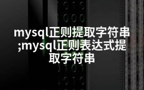 mysql正则提取字符串;mysql正则表达式提取字符串
