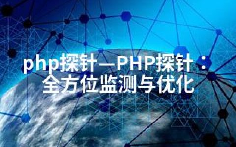 php探针—PHP探针：全方位监测与优化