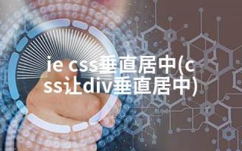 ie css垂直居中(css让div垂直居中)