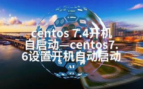 centos 7.4开机自启动—centos7.6设置开机自动启动