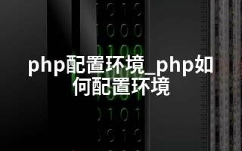 php配置环境_php如何配置环境
