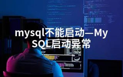 mysql不能启动—MySQL启动异常