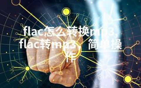 flac怎么转换mp3,flac转mp3，简单操作