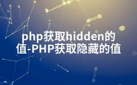 php获取hidden的值-PHP获取隐藏的值