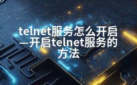 telnet服务怎么开启—开启telnet服务的方法