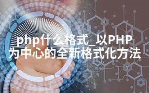 php什么格式_以PHP为中心的全新格式化方法