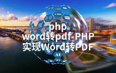 php word转pdf-PHP实现Word转PDF