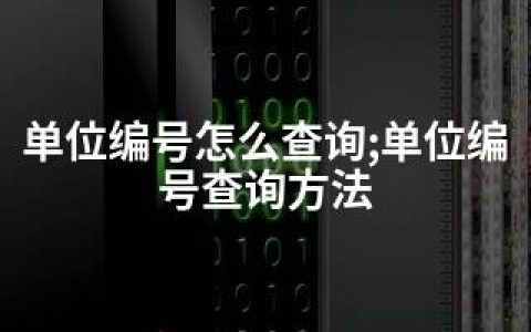 单位编号怎么查询;单位编号查询方法