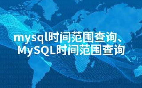 mysql时间范围查询、MySQL时间范围查询
