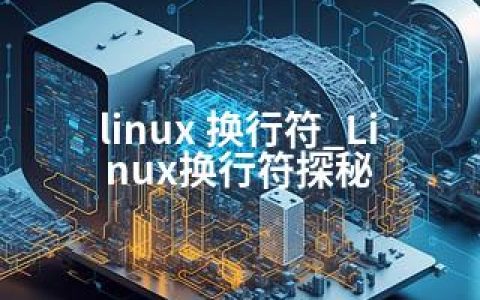 linux 换行符_Linux换行符探秘