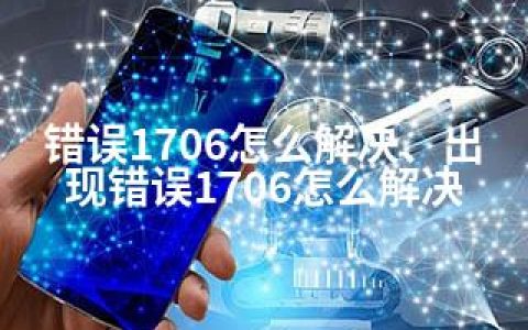 错误1706怎么解决、出现错误1706怎么解决