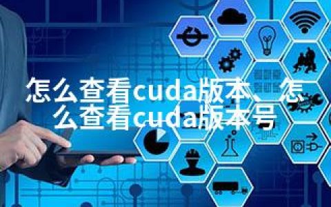 怎么查看cuda版本、怎么查看cuda版本号