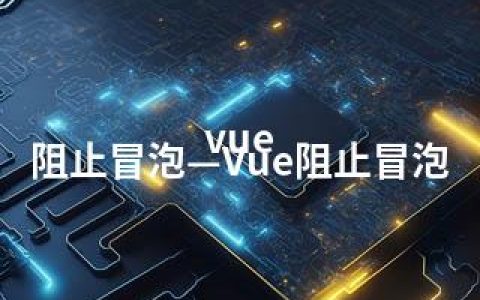 vue 阻止冒泡—Vue阻止冒泡