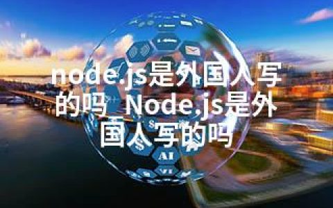 node.js是外国人写的吗_Node.js是外国人写的吗