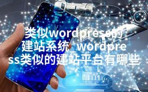 类似wordpress的建站系统_wordpress类似的建站平台有哪些
