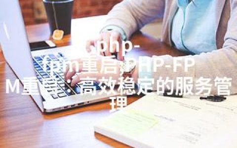 php-fpm重启;PHP-FPM重启：高效稳定的服务管理