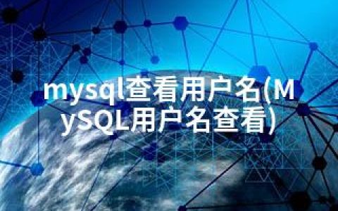 mysql查看用户名(MySQL用户名查看)