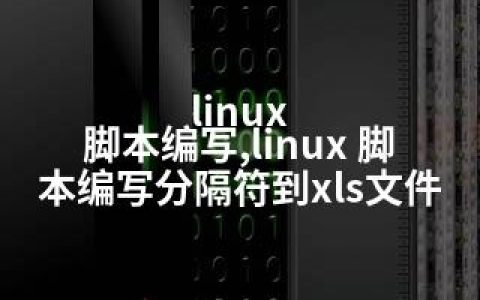 linux 脚本编写,linux 脚本编写分隔符到xls文件