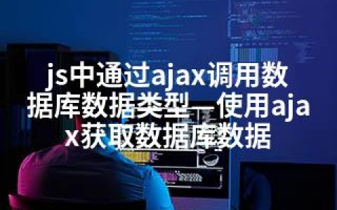 js中通过ajax调用数据库数据类型—使用ajax获取数据库数据