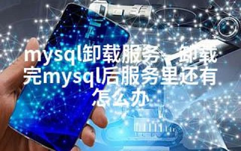 mysql卸载服务—卸载完mysql后服务里还有怎么办