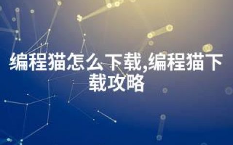 编程猫怎么下载,编程猫下载攻略