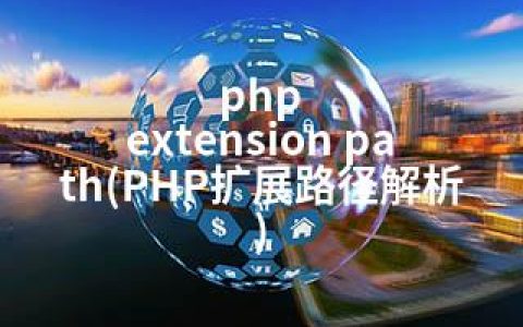 php extension path(PHP扩展路径解析)