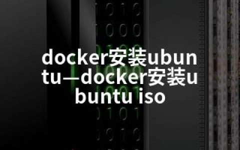 docker安装ubuntu—docker安装ubuntu iso