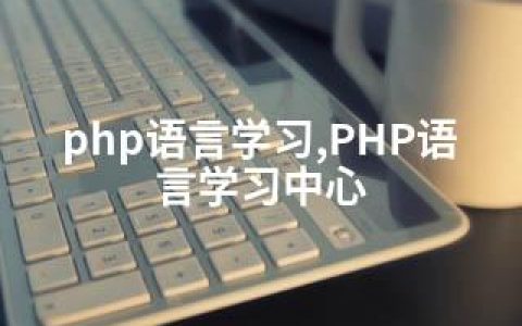 php语言学习,PHP语言学习中心