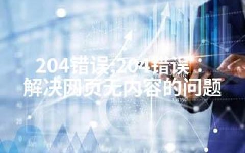 204错误;204错误：解决网页无内容的问题