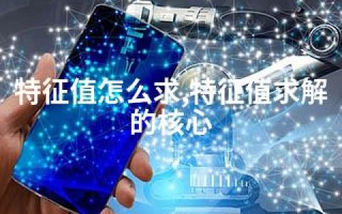 特征值怎么求,特征值求解的核心