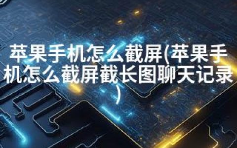 苹果手机怎么截屏(苹果手机怎么截屏截长图聊天记录)