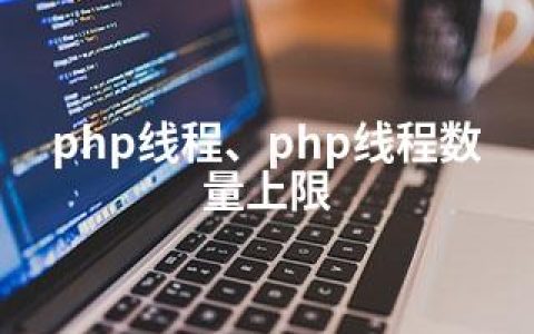 php线程、php线程数量上限