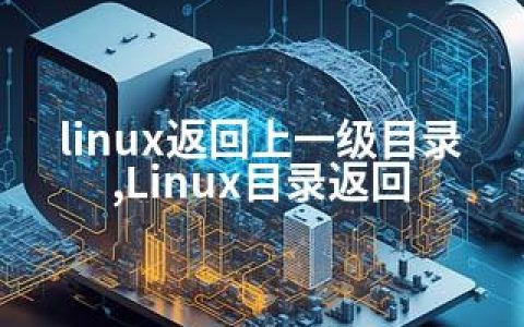 linux返回上一级目录,Linux目录返回