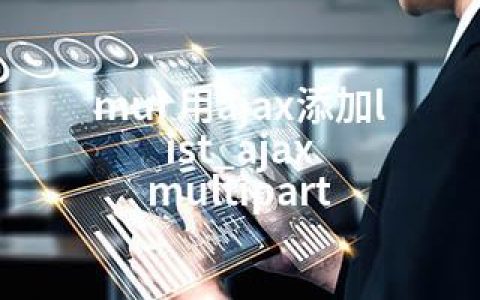 mui 用ajax添加list_ajax multipart