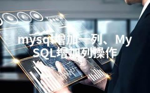 mysql增加一列、MySQL增加列操作